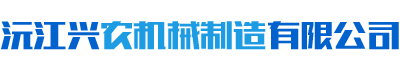 沅江興農(nóng)機(jī)械制造有限公司